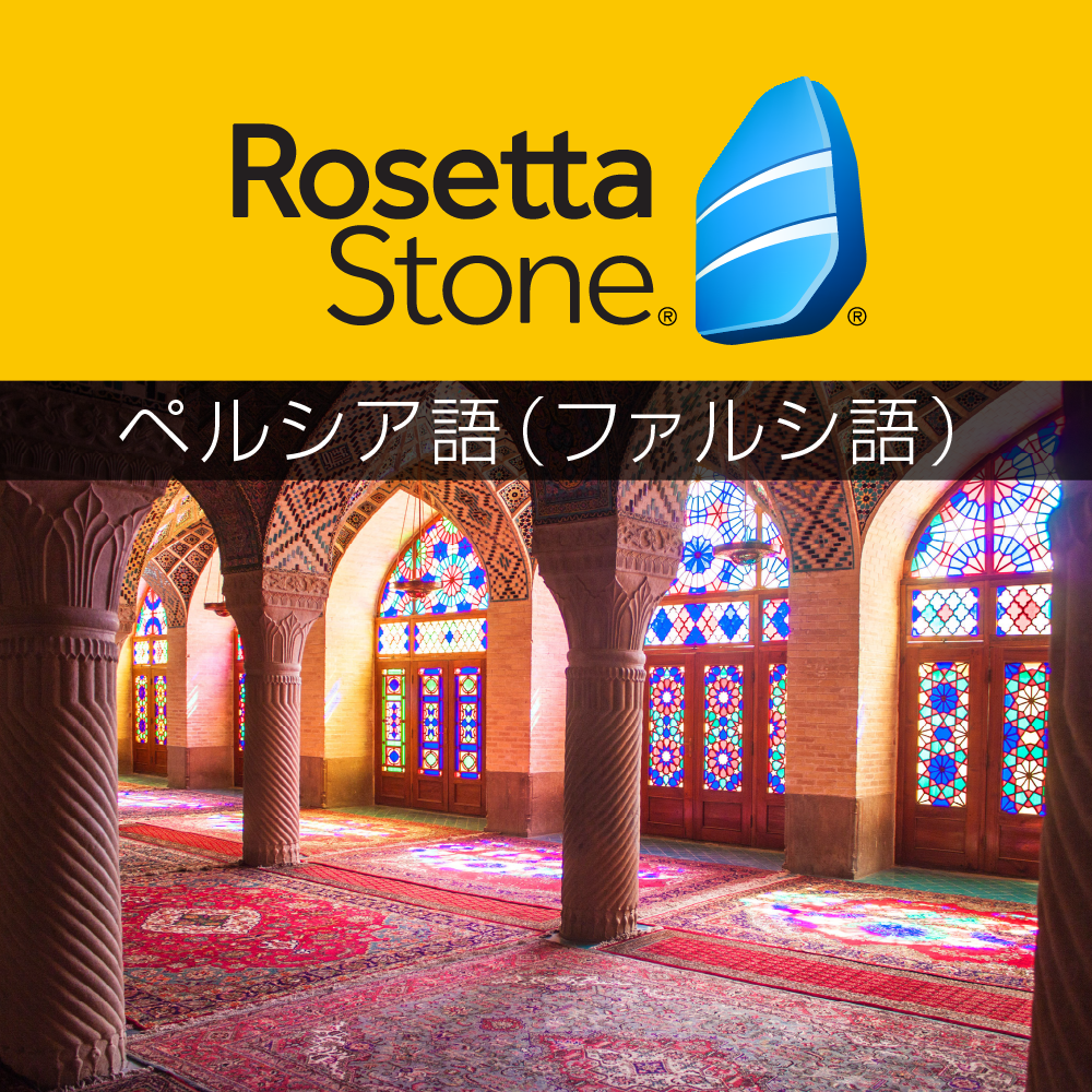 【45%OFF】ロゼッタストーン ペルシャ語(ペルシア語・ファルシ語)