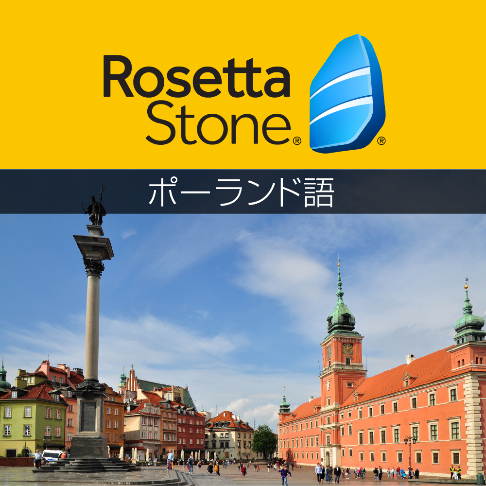 【45%OFF】ロゼッタストーン ポーランド語