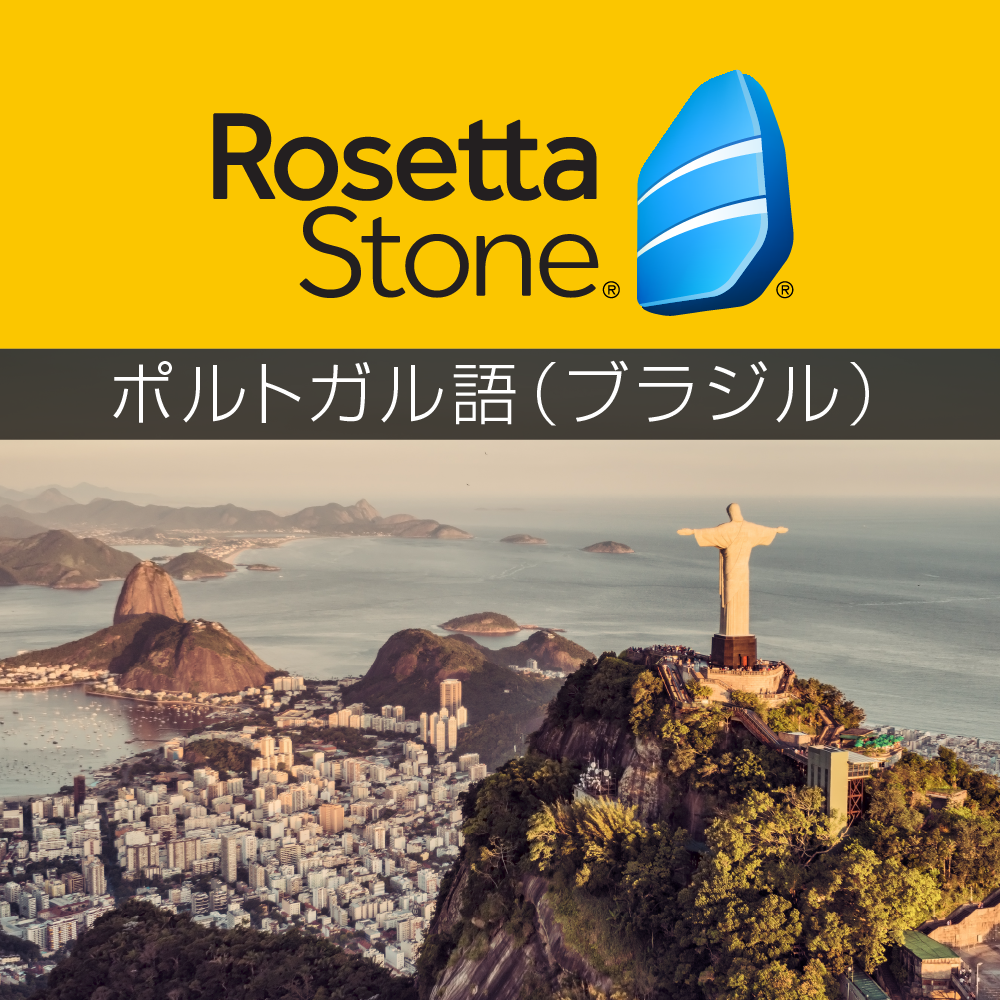 【45%OFF】ロゼッタストーン ポルトガル語(ブラジル)