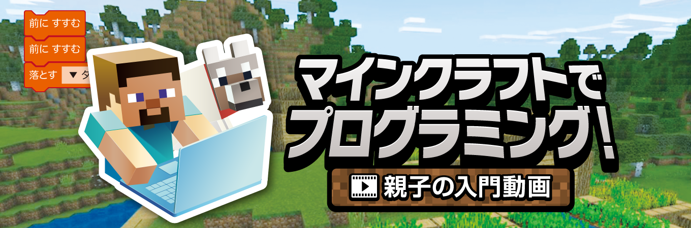 マインクラフトでプログラミング！親子の入門動画