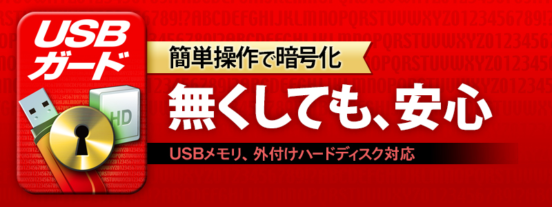 暗号化ソフト USBガード