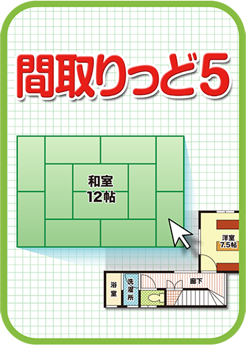 画像編集ソフト 間取りっど5 ソースネクスト