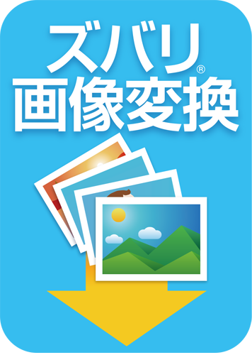 画像の変換やリサイズに ズバリ画像変換 ソースネクスト