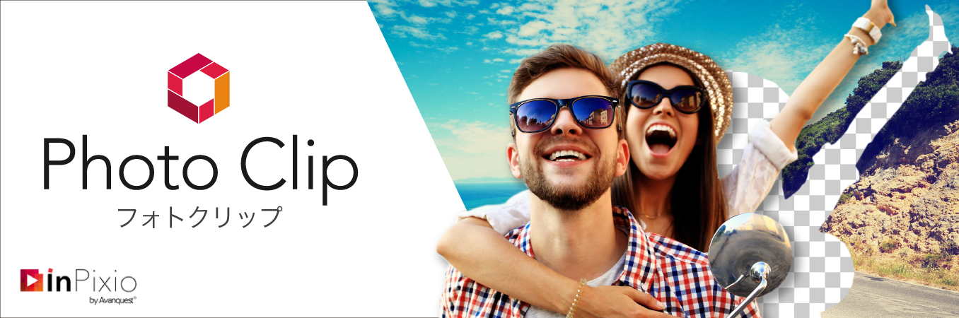 画像の加工はこの１本で「InPixio Photo Clip 」