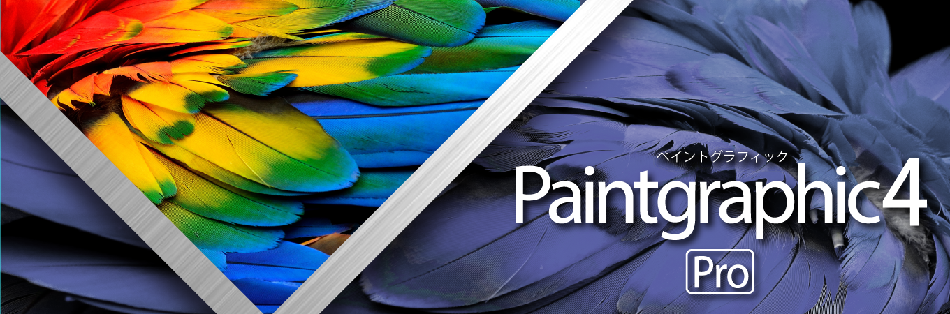 低価格の本格画像編集ソフト Paintgraphic 4 Pro ソースネクスト