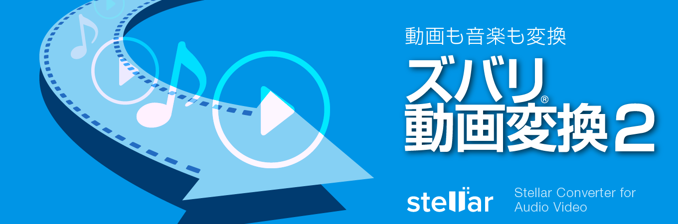 動画の形式を簡単変換「ズバリ動画変換2」
