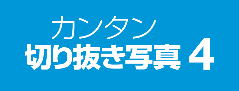 カンタン切り抜き写真 4