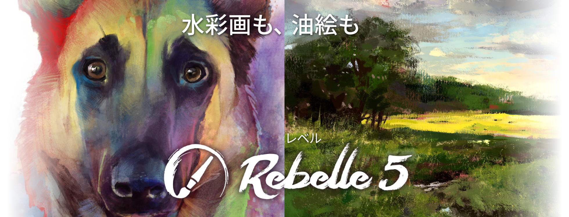 PCで描ける、本格絵画「Rebelle 5」