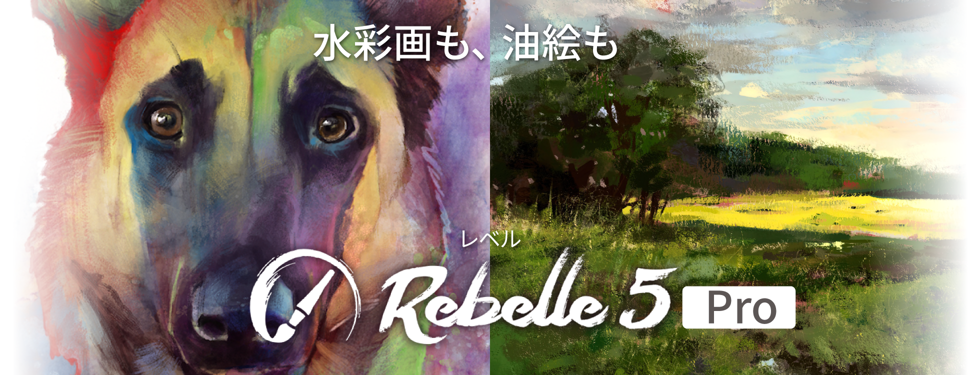 PCで描ける、本格絵画「Rebelle 5 Pro」