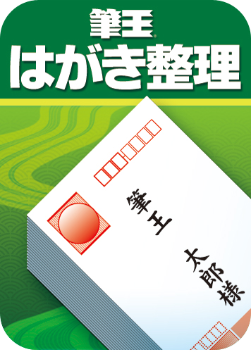 はがき整理ソフト 筆王 はがき整理 ソースネクスト