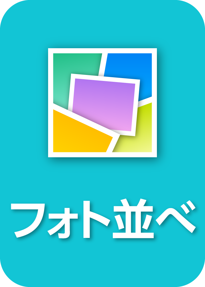 複数の写真を自動レイアウト フォト並べ ソースネクスト ソースネクスト