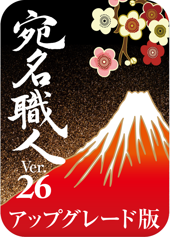 宛名職人 Ver.26 アップグレード版 ダウンロード版