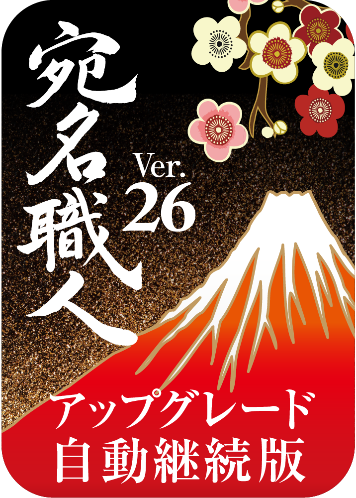 宛名職人 Ver.26 アップグレード版 ダウンロード版（自動継続）