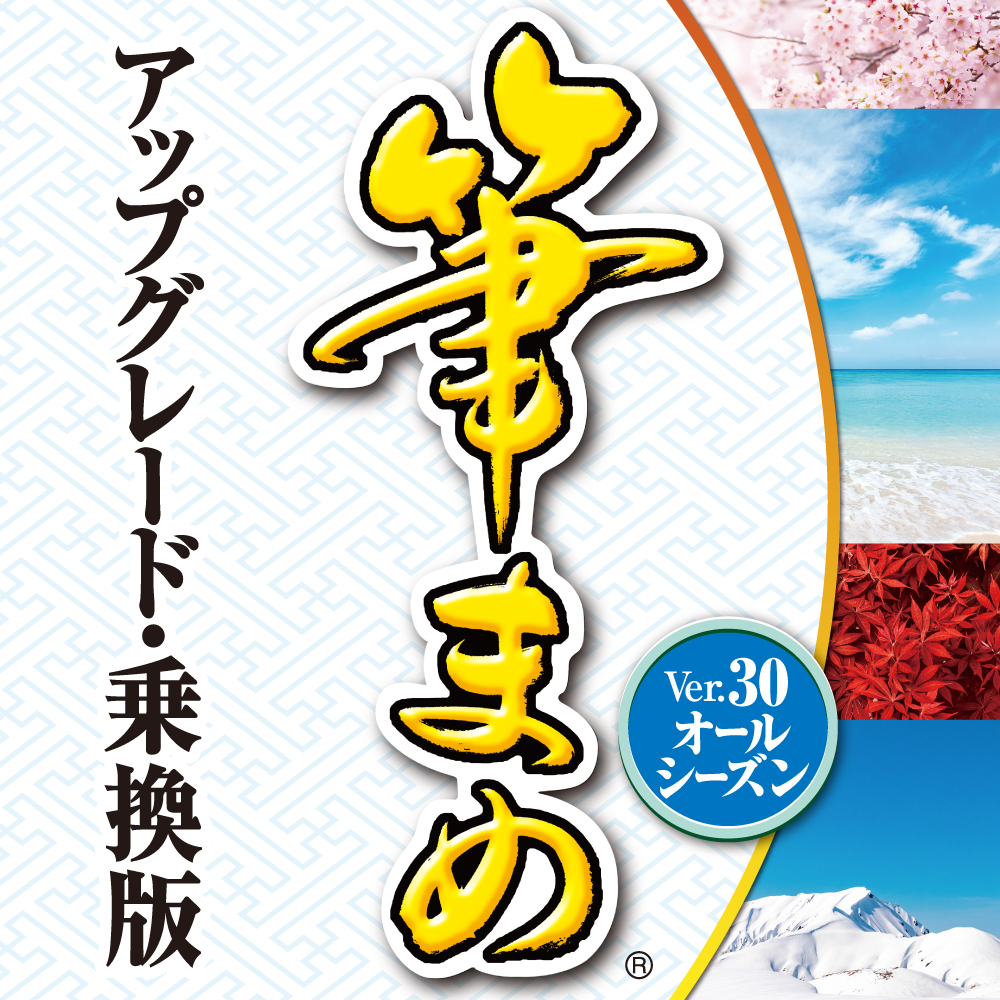 はがき 住所録ソフト 筆まめver 30 オールシーズン ソースネクスト