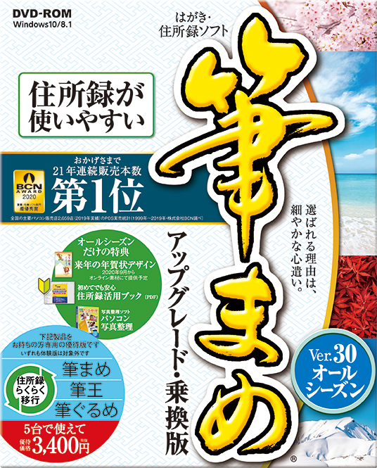 はがき 住所録ソフト 筆まめver 30 オールシーズン ソースネクスト