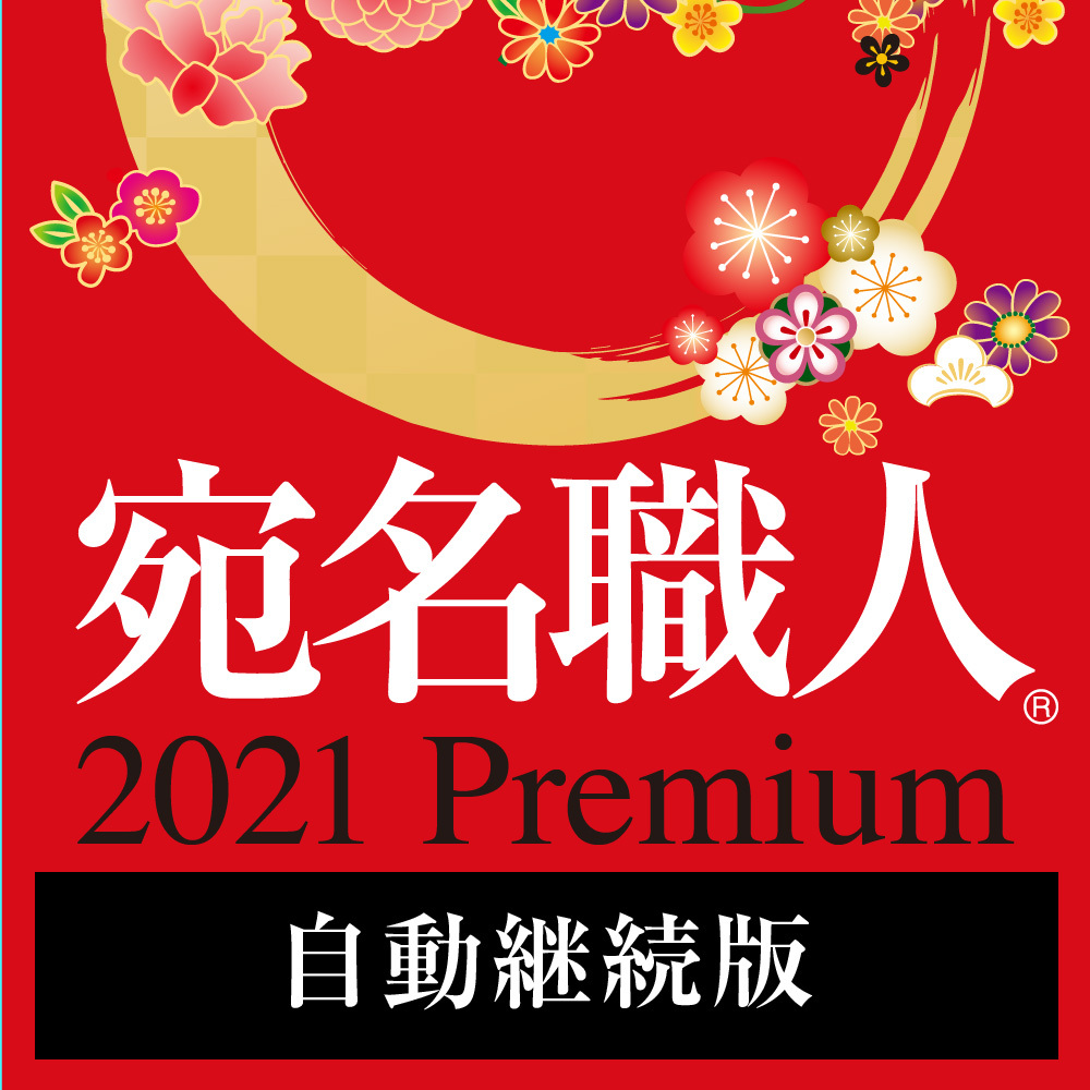 年賀状作成ソフト 宛名職人21 Premium ソースネクスト
