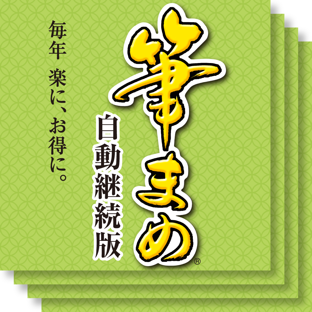 意味 筆まめ
