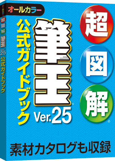 便利機能を満載 筆王ver 25 オールシーズン ソースネクスト