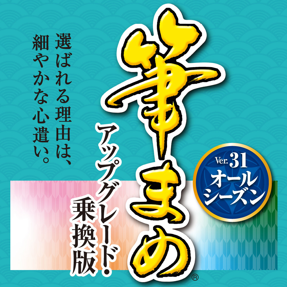 はがき作成ソフト 筆まめver 31 オールシーズン ソースネクスト