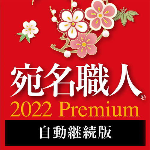 年賀状作成ソフト 宛名職人22 Premium ソースネクスト