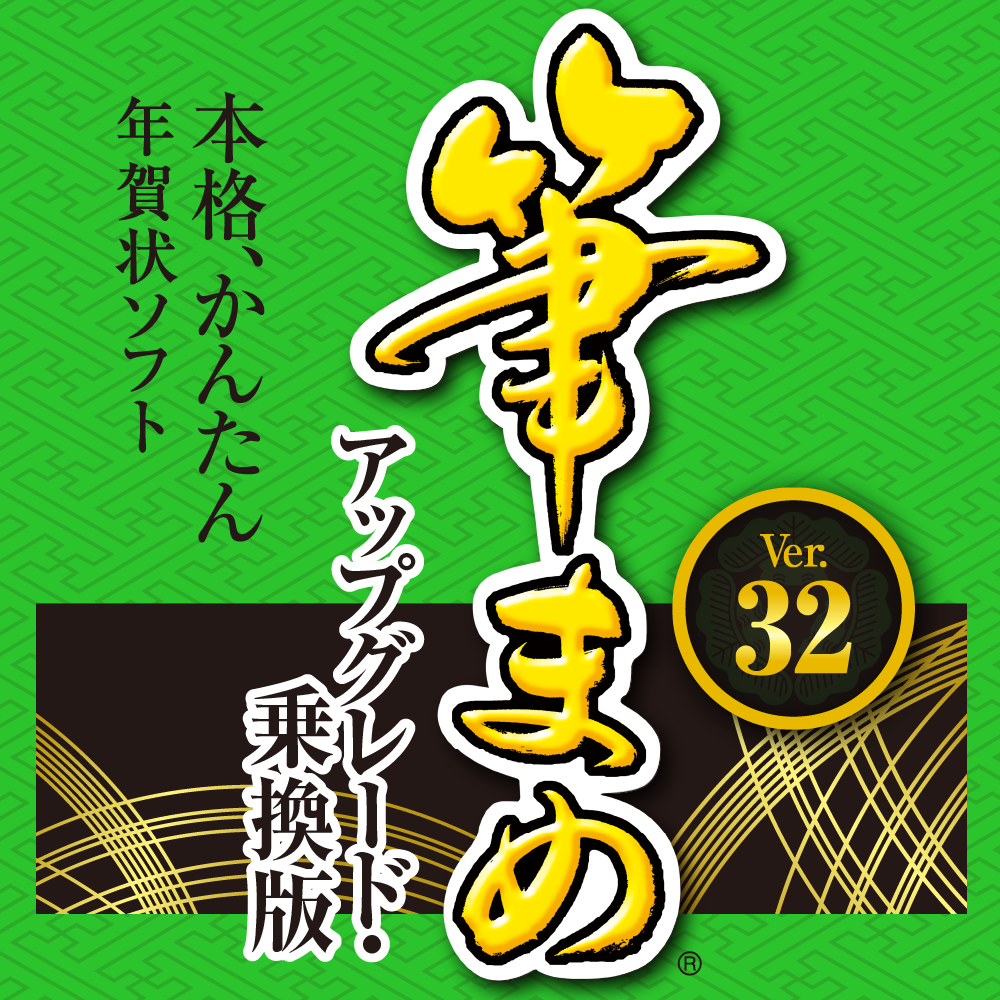 ソースネクスト 筆まめ Ver.32 アップグレード・乗換版 取扱説明書・レビュー記事 - トリセツ