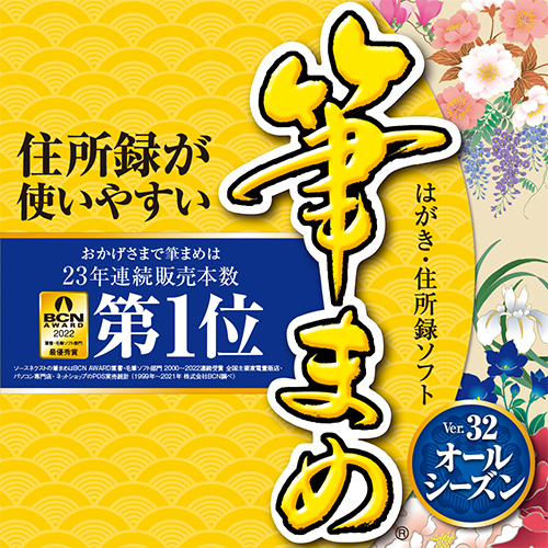 はがき作成ソフト 筆まめver 32 オールシーズン ソースネクスト 製品 サポート情報