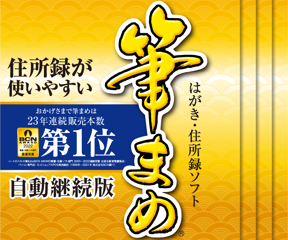 はがき作成ソフト 筆まめ 筆王 宛名職人 ソースネクスト