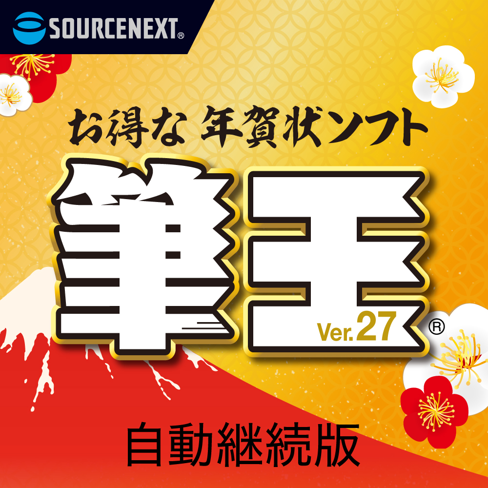 筆王 23年 年賀状作成ソフト ソースネクスト