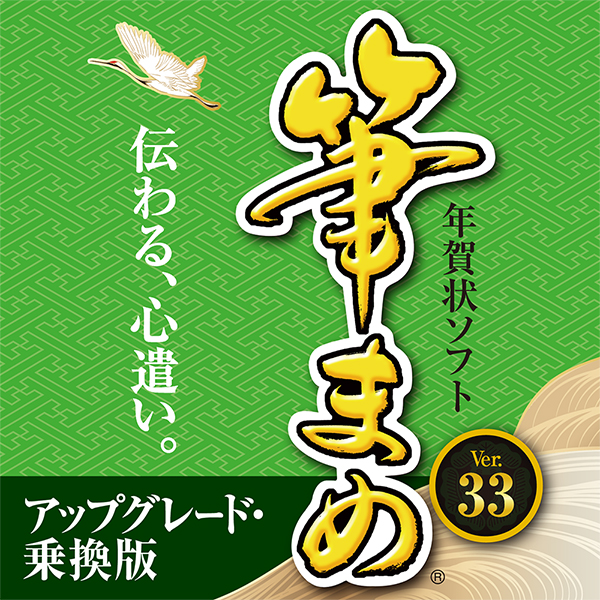 ご購入｜筆まめVer.33