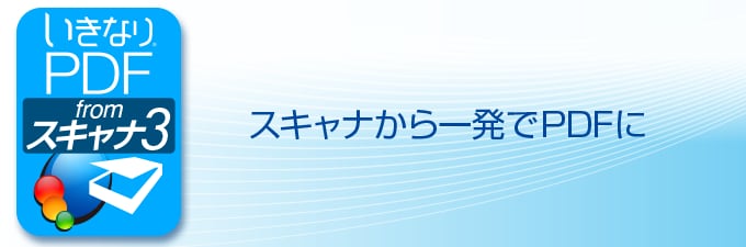 いきなりPDF from スキャナ 3