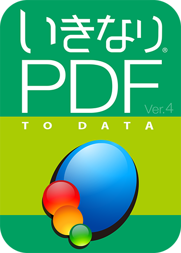 いきなりpdf To Data Edition Ver 4 Pdf変換 ソースネクスト