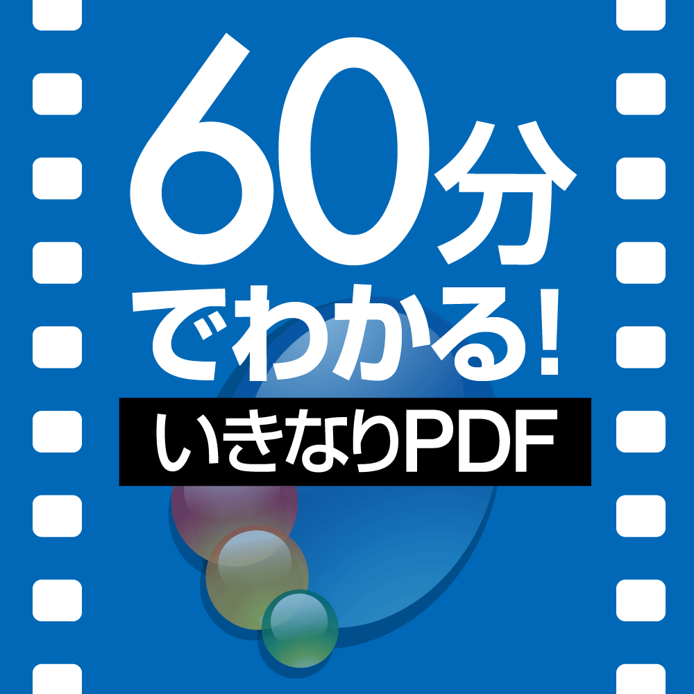 60分でわかる！「いきなりPDF」 ダウンロード版 製品画像