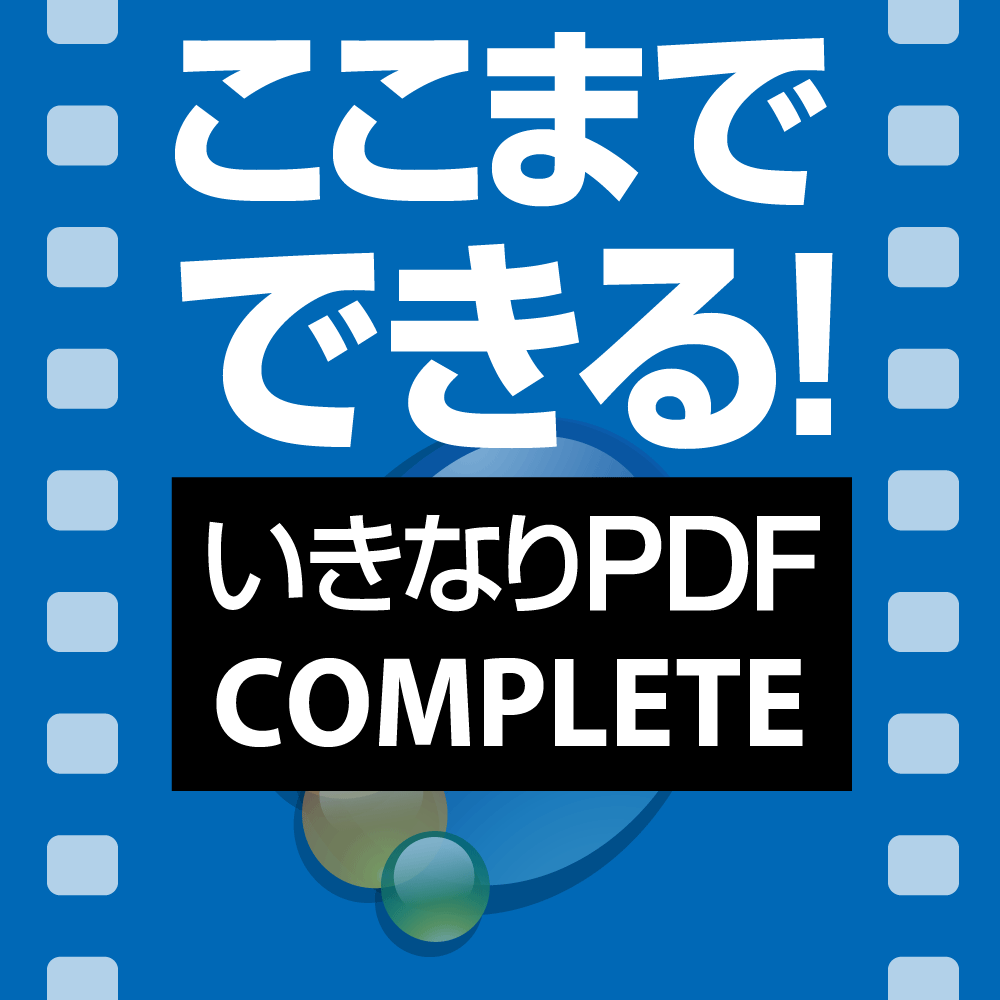 ここまでできる！「いきなりPDF COMPLETE」 ダウンロード版 製品画像