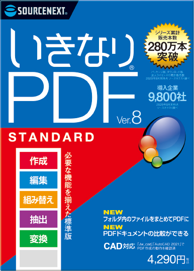 いきなりpdf Ver 8 Pdf作成 結合 変換 編集 ソースネクスト