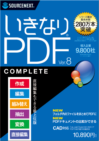 いきなりpdf Ver 8 Pdf作成 結合 変換 編集 ソースネクスト