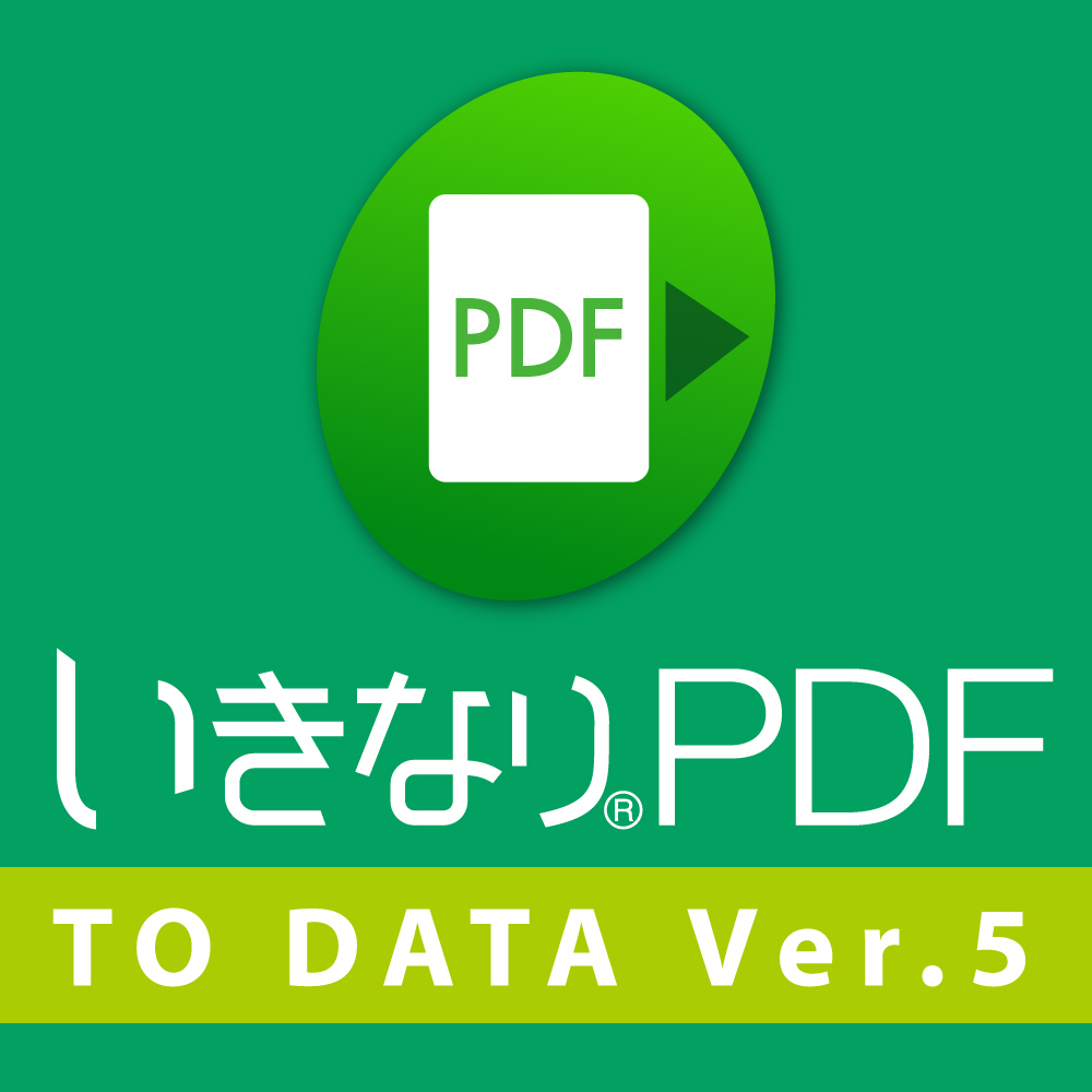いきなりPDF to Data Ver.5」｜ソースネクスト｜製品・サポート情報