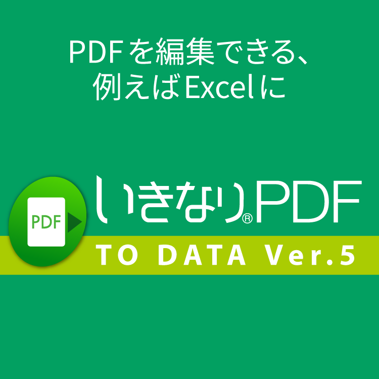 いきなりpdf To Data Ver 5 ソースネクスト 製品 サポート情報