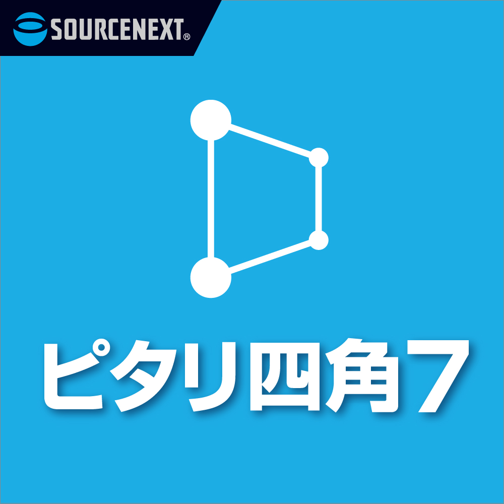 スマホがスキャナに ピタリ四角 7 写真 画像補正ソフト ソースネクスト