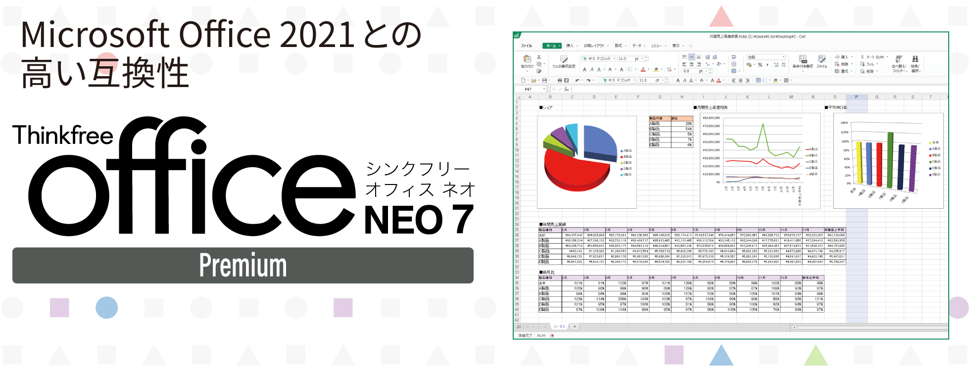 MicrosoftOffice2019と高い互換性　Thinkfree Office NEO 7 Premium（シンクフリー オフィスネオ ７ プレミアム）