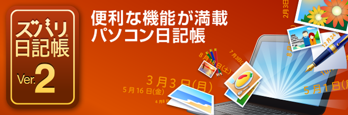 日記ソフト ズバリ日記帳 Ver 2 ソースネクスト