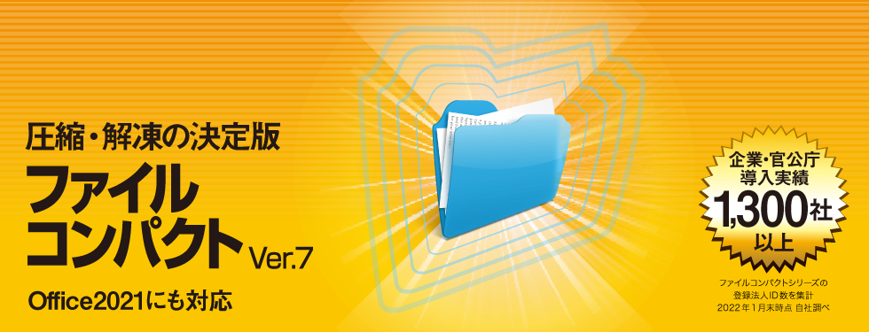7z形式も対応 圧縮・解凍ソフト 「ファイルコンパクトVer.7」