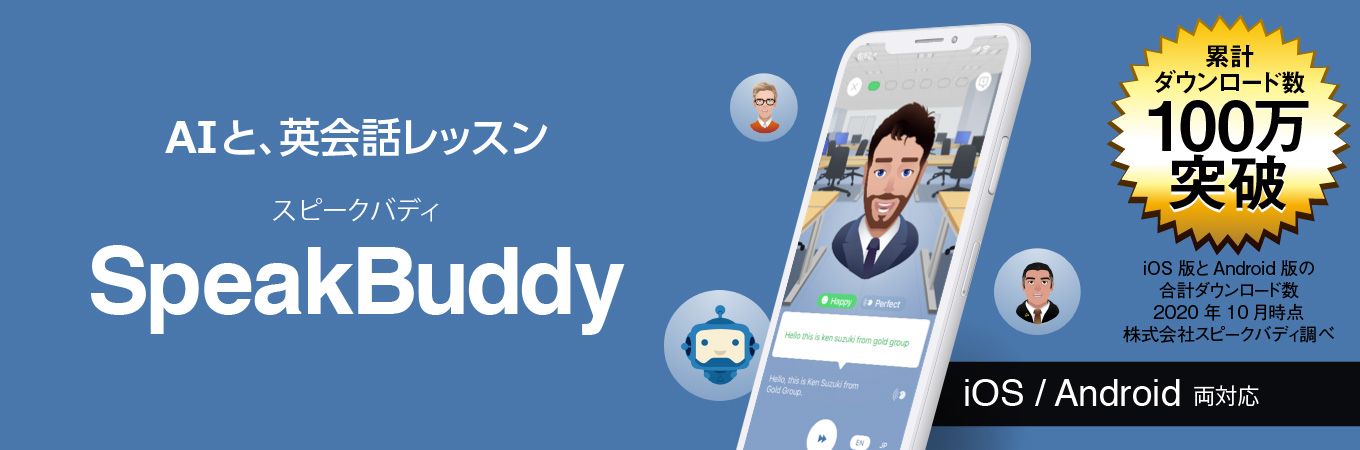AI英会話アプリ「SpeakBuddy 1年版」