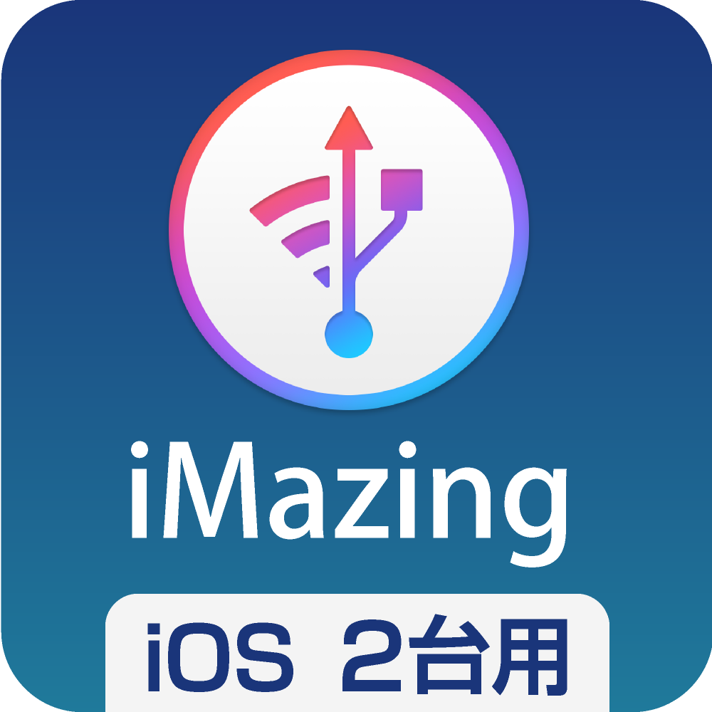 iMazing - iOSバックアップソフト｜ソースネクスト