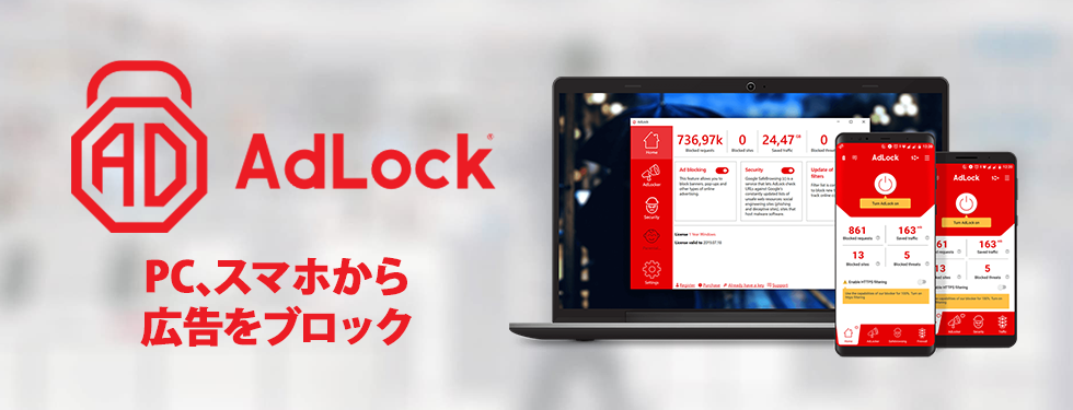 PC・スマホの広告ブロックに「AdLock」（アドロック）
