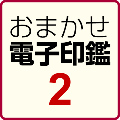 おまかせ電子印鑑2」｜ソースネクスト｜ソースネクスト