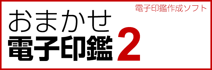 おまかせ電子印鑑2」｜ソースネクスト｜ソースネクスト