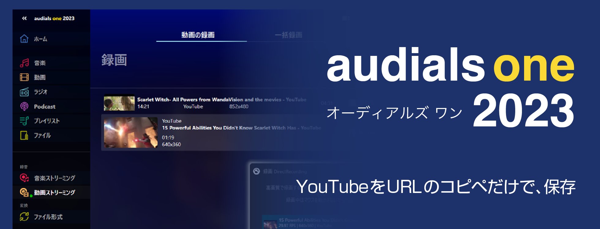 YouTubeの保存に「Audials One 2023 」