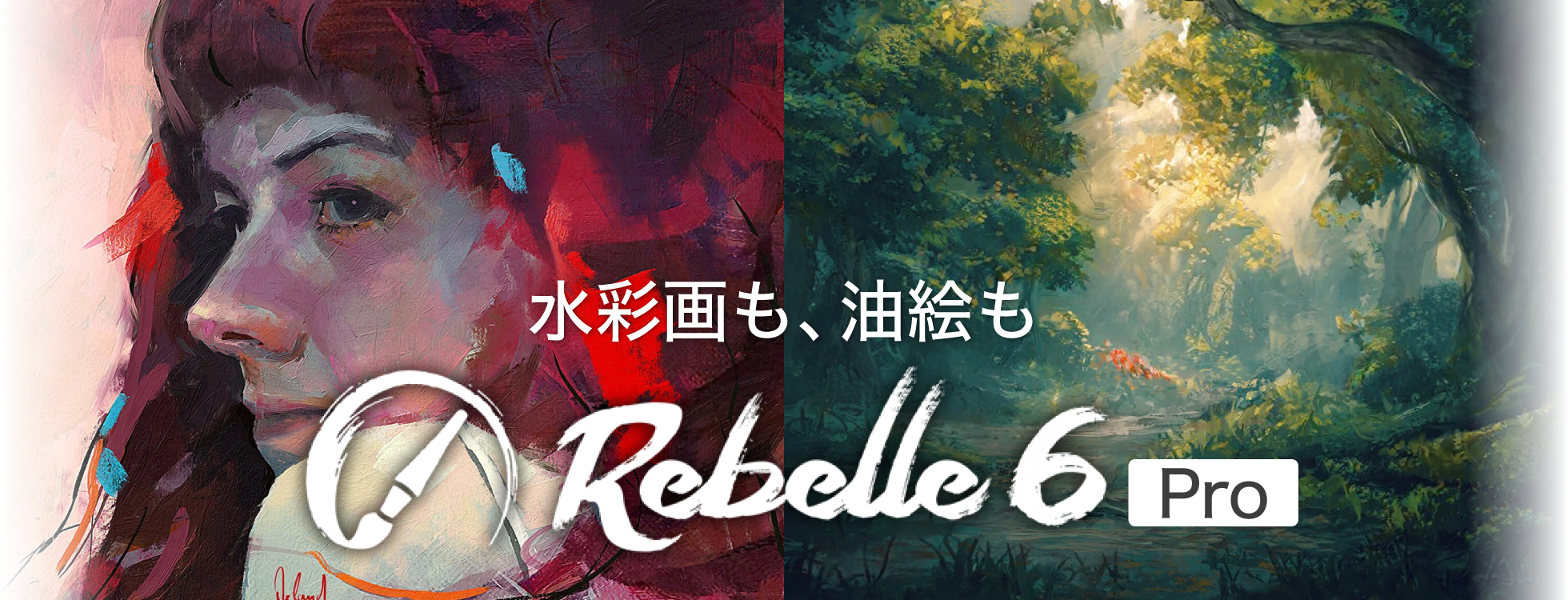 PCで描ける、本格絵画「Rebelle 6 Pro」