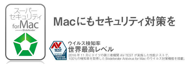 ウイルス対策ソフト スーパーセキュリティ Mac版（1年版）