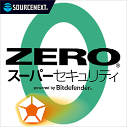 性能世界一 Zeroスーパーセキュリティ セキュリティソフト ウイルス対策ソフト ソースネクスト